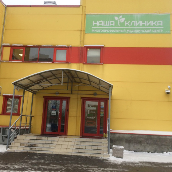 Стоматология Наша Клиника в Девяткино